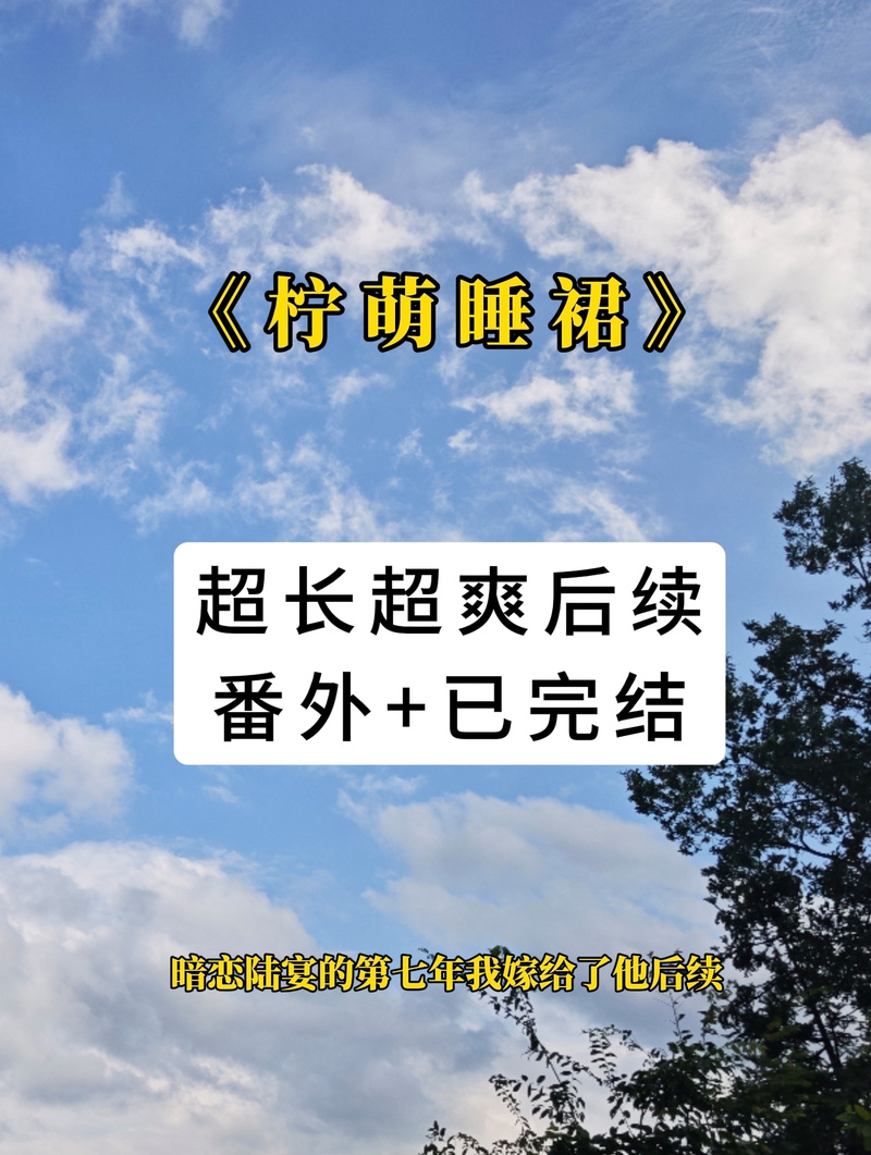 《柠萌 睡裙》矢口～呼#冰散误会人物介绍#冰散误会后续#暗恋陆宴的第